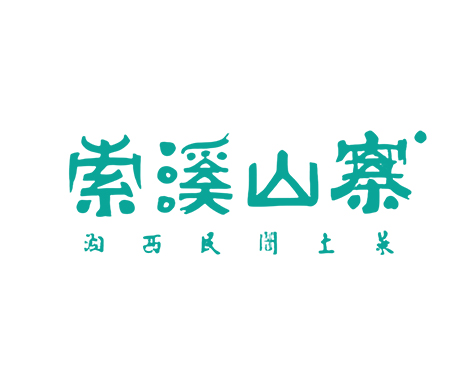 张家界索溪山寨