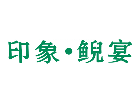 张家界印象鲵宴
